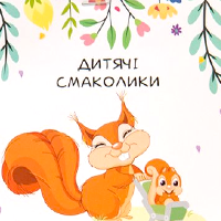 Дитячі Смаколики